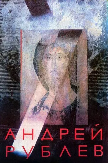 Андрей Рублев /