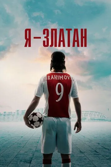 Я - Златан / Jag är Zlatan