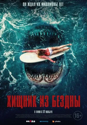 Хищник из бездны / Maneater