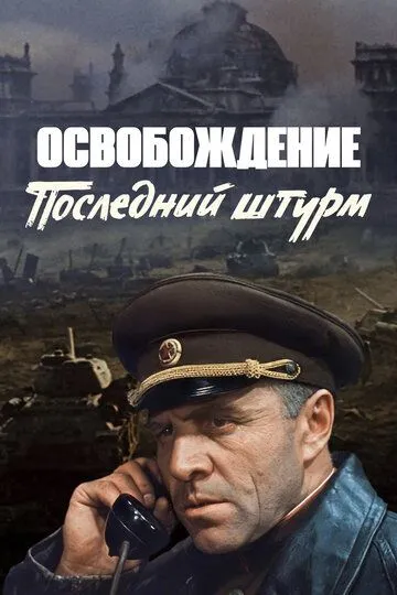 Освобождение: Последний штурм /
