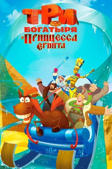 Три богатыря и принцесса Египта /