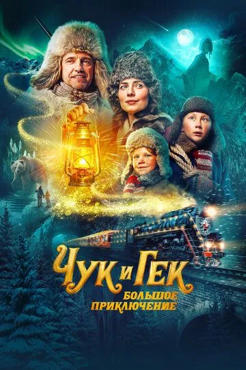 Чук и Гек. Большое приключение /