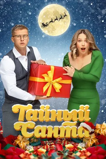 Тайный Санта /
