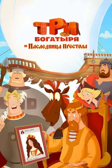 Три богатыря и Наследница престола /