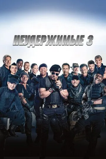 Неудержимые 3 / The Expendables 3