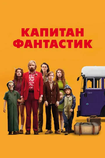 Капитан Фантастик / Captain Fantastic