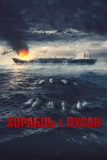 Корабль в Пусан / Neukdaesanyang