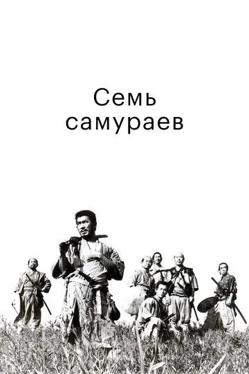 Семь самураев / Shichinin no samurai