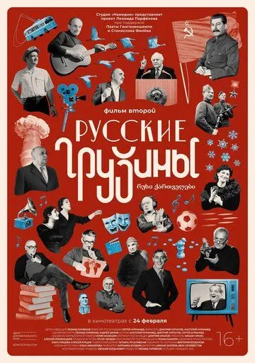 Русские грузины. Фильм второй /