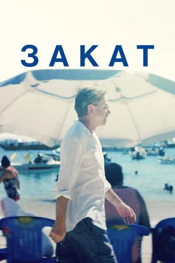 Закат / Sundown
