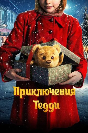 Приключения Тедди / Teddybjørnens jul