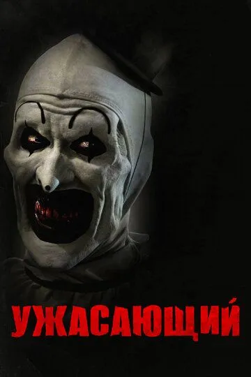 Ужасающий / Terrifier