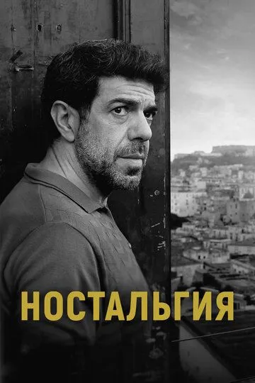 Ностальгия / Nostalgia