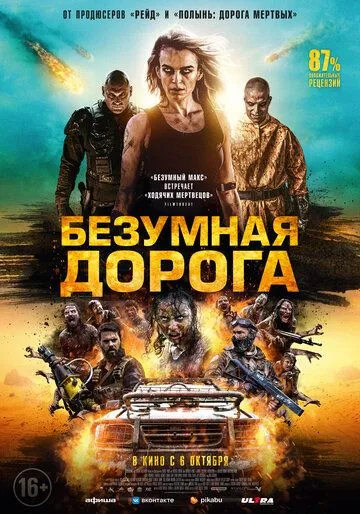 Безумная дорога / Wyrmwood: Apocalypse