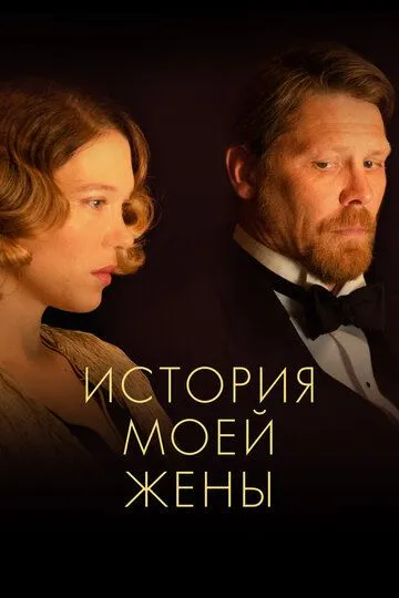 История моей жены / A feleségem története