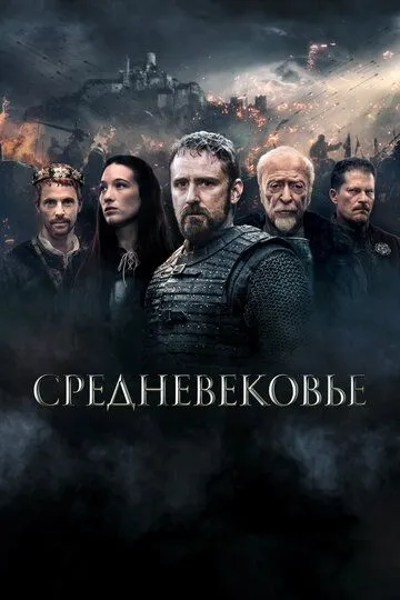 Средневековье / Medieval