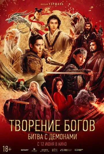 Творение богов: Битва с демонами / Feng shen di er bu: zhan huo xi qi