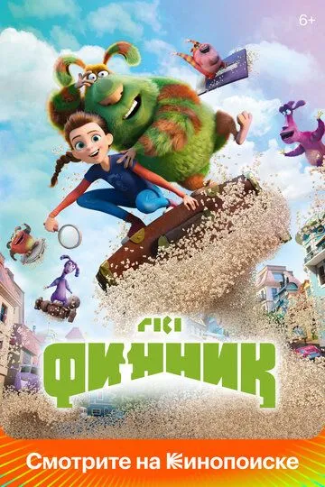 Финник /