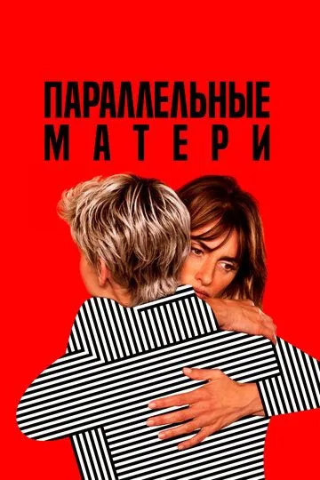 Параллельные матери / Madres paralelas