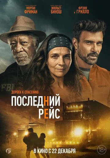 Последний рейс / Paradise Highway