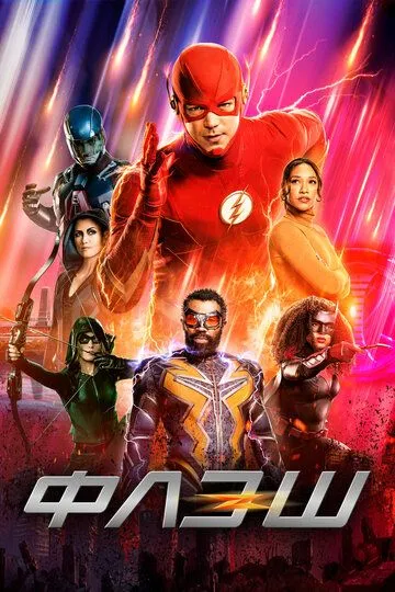 Флэш / The Flash