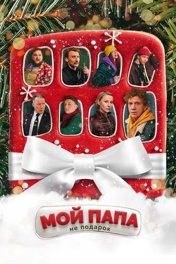 Мой папа не подарок /