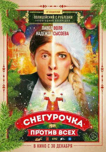 Снегурочка против всех /