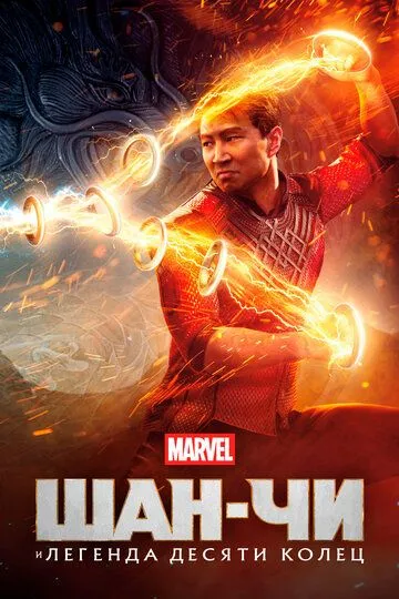 Шан-Чи и легенда десяти колец / Shang-Chi and the Legend of the Ten Rings