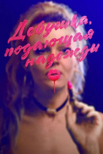 Девушка, подающая надежды / Promising Young Woman