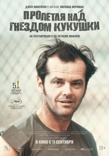 Пролетая над гнездом кукушки / One Flew Over the Cuckoo's Nest