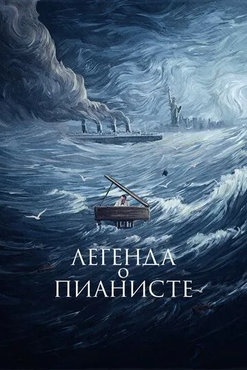 Легенда о пианисте / La leggenda del pianista sull'oceano