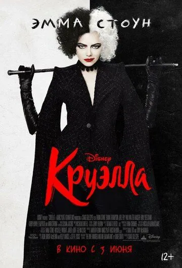 Круэлла / Cruella