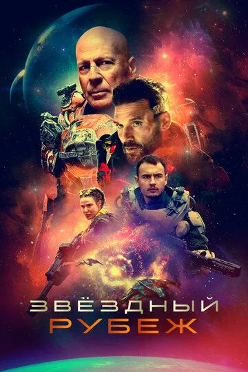 Звездный рубеж / Cosmic Sin