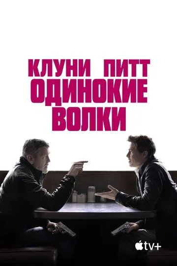 Одинокие волки / Wolfs
