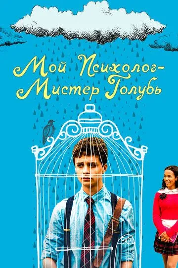 Мой психолог - Мистер Голубь / Dr. Bird's Advice for Sad Poets