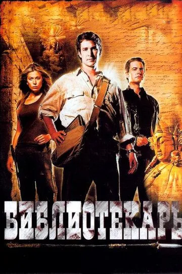 Библиотекарь: В поисках копья судьбы / The Librarian: Quest for the Spear