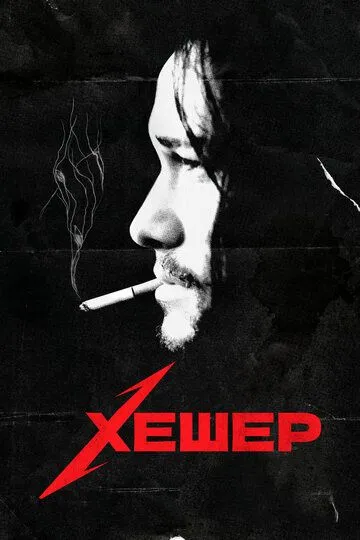 Хешер / Hesher