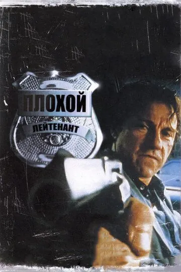 Плохой лейтенант / Bad Lieutenant