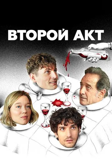 Второй акт / Le deuxième acte