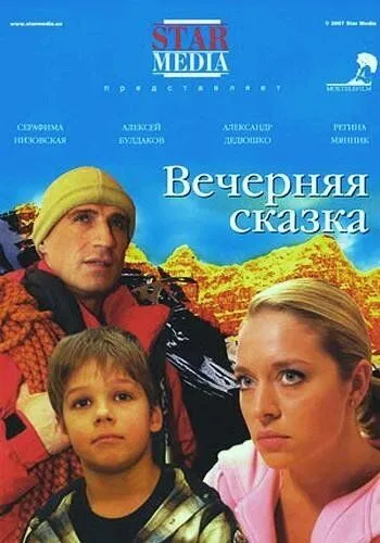 Вечерняя сказка /