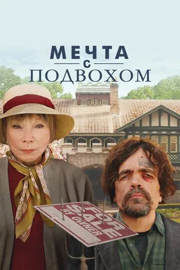 Мечта с подвохом / American Dreamer