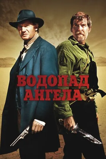 Водопад Ангела / Seraphim Falls
