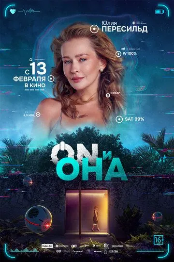 ON и Она /
