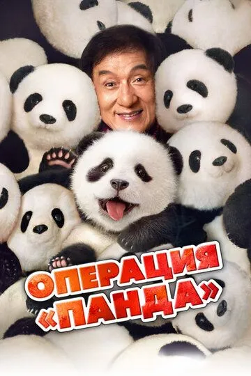 Операция «Панда» / Xiong mao ji hua