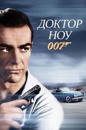 Доктор Ноу / Dr. No