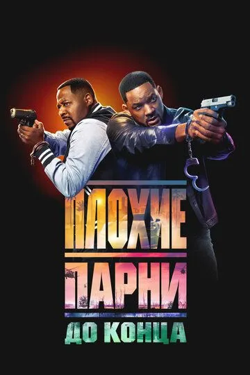 Плохие парни до конца / Bad Boys: Ride or Die