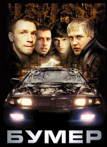 Бумер /
