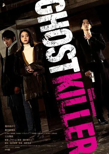 Призрачный киллер / Ghost Killer