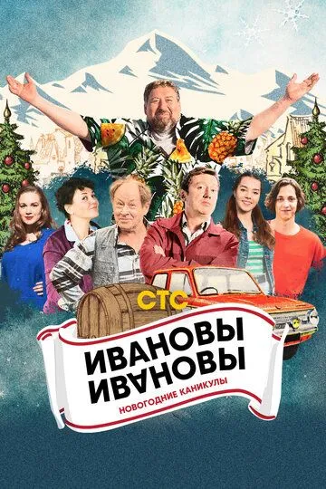 Ивановы-Ивановы. Новогодние каникулы /