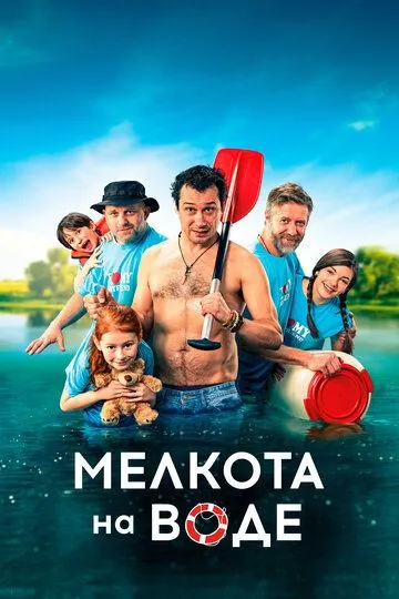 Мелкота на воде / Spunti na vode